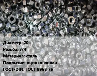 Контргайка 20 3/4 сталь оцинкованная ГОСТ: ГОСТ 8968-75